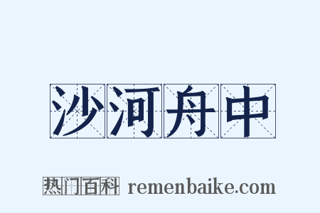 沙河舟中是什么意思的图片